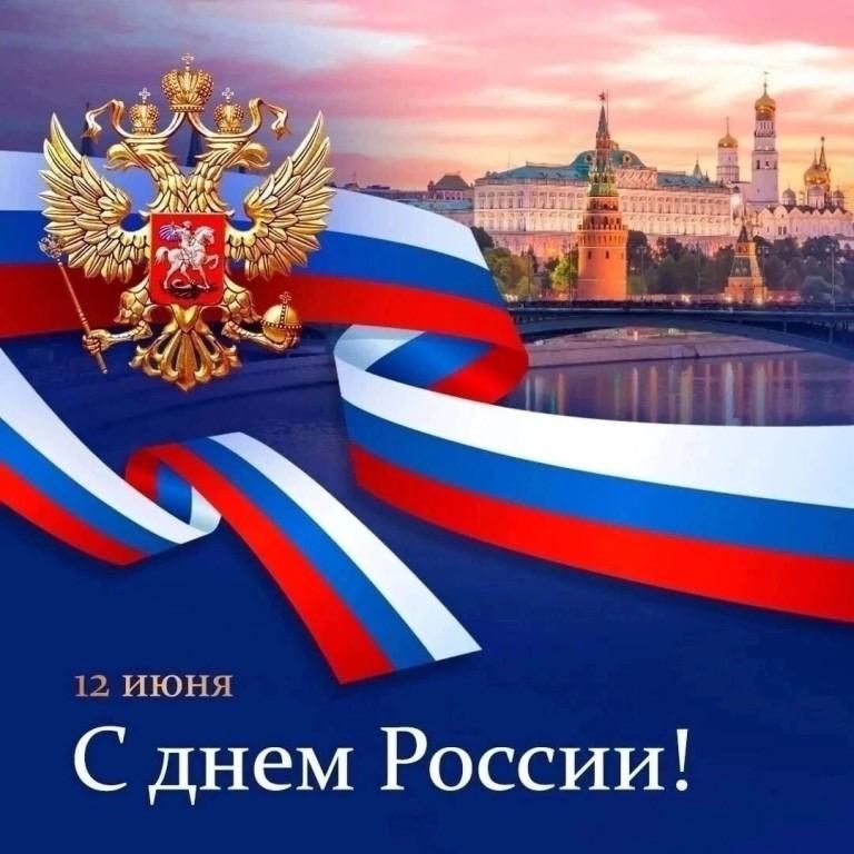 Сегодня 12 июня отмечается День России!