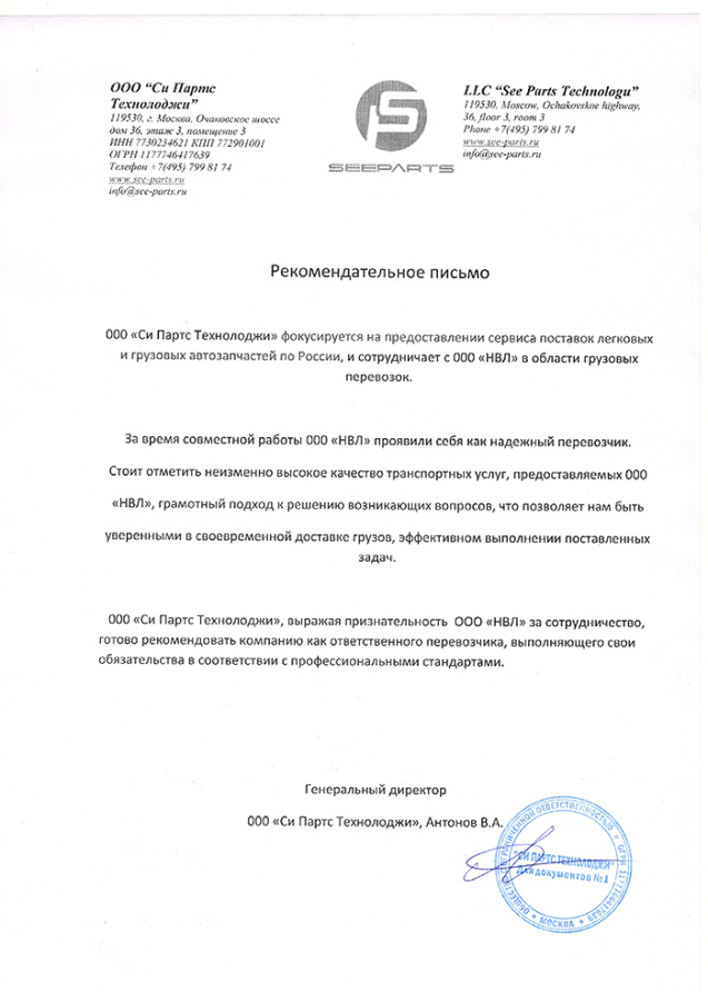 Рекомендательное письмо ООО "Си Партс Технолоджи"